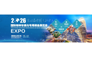 2026中國（北京）國際特種車輛與專用裝備展覽會(huì)