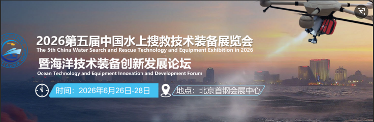 2026年中國(guó)水上搜救技術(shù)裝備展覽會(huì)