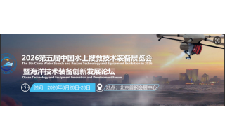 2026年中國(guó)水上搜救技術(shù)裝備展覽會(huì)