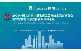 2026第十一屆北京醫(yī)療衛(wèi)生應(yīng)急急救技術(shù)裝備展覽會(huì)