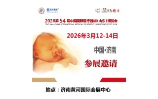 2026山東醫(yī)療用品展2026第55屆中國國際醫(yī)療器械博覽會
