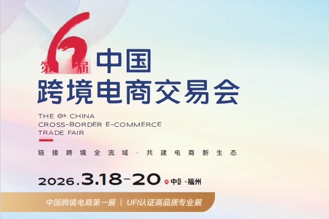 2026第6屆中國(福州)跨境電商交易會(huì)