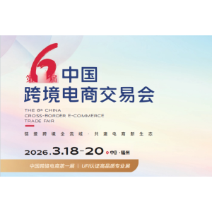 2026第6屆中國(福州)跨境電商交易會