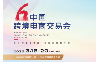 2026第6屆中國(福州)跨境電商交易會(huì)