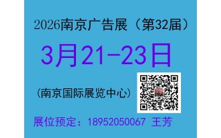 2026第32屆南京廣告展覽會(huì)——3月21-23日