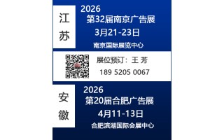 2026第32届南京广告展|2026第20届合肥广告展