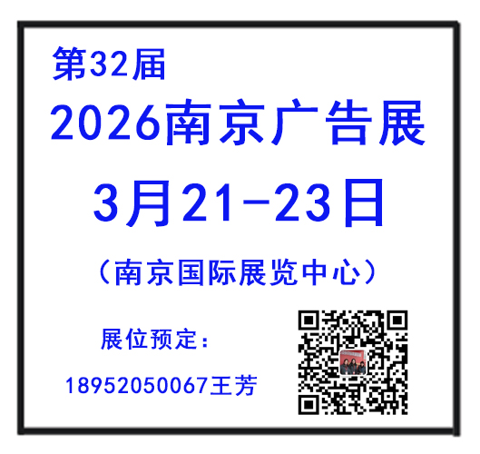 2026年南京廣告展會——南京新莊國際展覽中心
