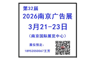 2026年南京廣告展會(huì)——南京新莊國際展覽中心