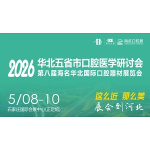 2026河北口腔器材展覽會