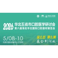 2026河北口腔器材展覽會(huì)