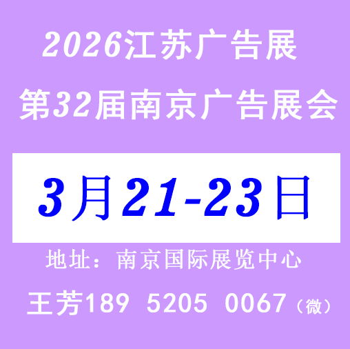 2026江蘇廣告展|2026第32屆南京廣告展會