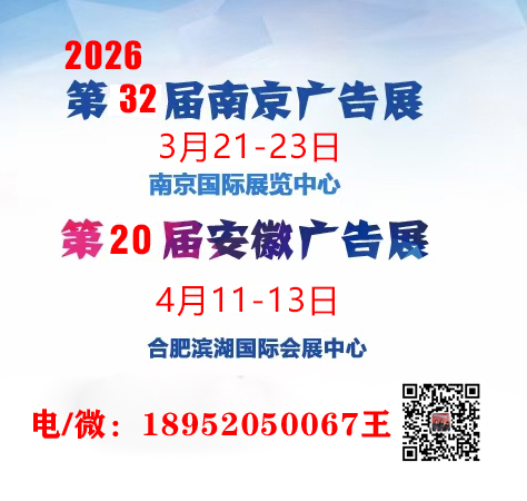 2026南京/合肥廣告設(shè)備及LED標識展會