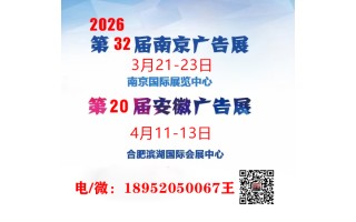 2026南京/合肥廣告設(shè)備及LED標(biāo)識(shí)展會(huì)