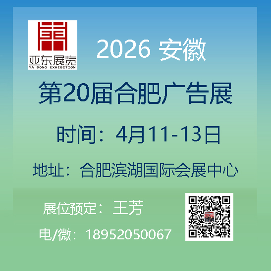 2026年第20屆合肥廣告展覽會