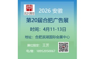 2026年第20屆合肥廣告展覽會