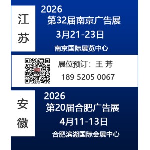2026南京廣告展會(huì)/2026合肥廣告展會(huì)
