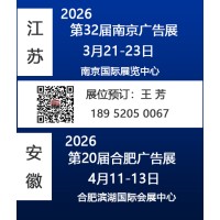 2026南京廣告展會(huì)/2026合肥廣告展會(huì)
