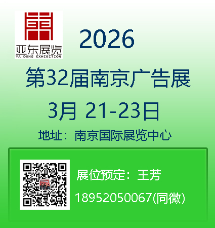 2026年南京廣告展 | 2026年第32屆南京廣告展會(huì)