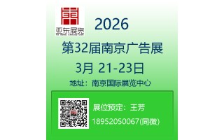 2026年南京廣告展 | 2026年第32屆南京廣告展會