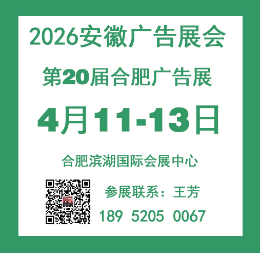 2026年第20屆合肥廣告標識展（安徽）