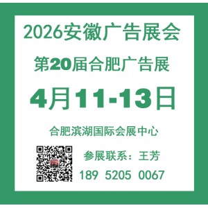 2026年二十屆安徽廣告展會(huì)-全國招商中
