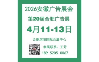 2026年二十屆安徽廣告展會(huì)-全國(guó)招商中