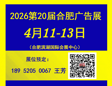 2026合肥廣告展會（4月11-13日）召開