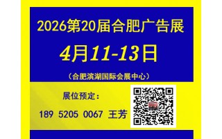 2026合肥廣告展會(huì)（4月11-13日）召開(kāi)