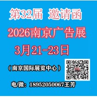 2026年第32屆南京廣告展會(huì)
