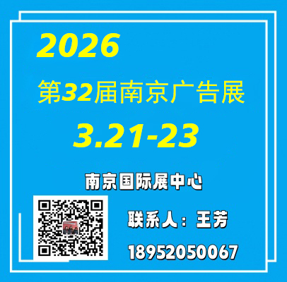 2026第三十二屆南京廣告展覽會