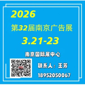 2026南京廣告展—第32屆邀請(qǐng)函
