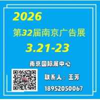 2026南京廣告展—第32屆邀請(qǐng)函