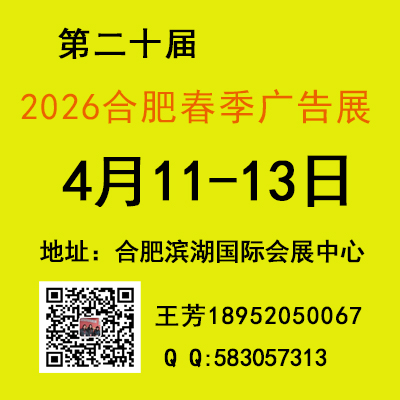 2026合肥春季廣告展會(huì)——合肥濱湖國際會(huì)展中心