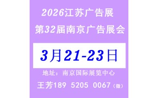 歡迎了解/2026江蘇廣印展會/第32屆南京廣告設備展