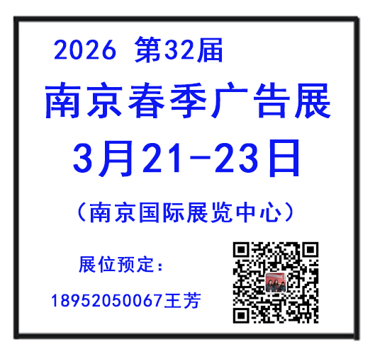 2026南京春季廣告展會(huì)