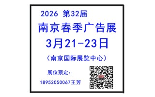 2026南京春季廣告展會