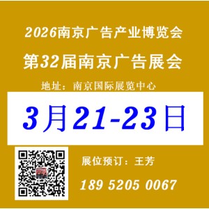 2026南京廣告產(chǎn)業(yè)博覽會(huì)——2026南京廣告展