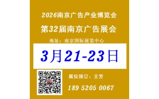 2026南京廣告產(chǎn)業(yè)博覽會——2026南京廣告展