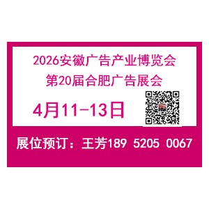 2026安徽廣告產(chǎn)業(yè)博覽會(huì)——2026合肥廣告展