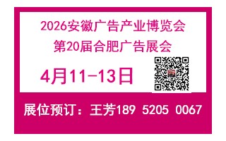 2026安徽廣告產(chǎn)業(yè)博覽會(huì)——2026合肥廣告展