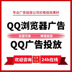 QQ瀏覽器廣告怎么投放？QQ瀏覽器信息流廣告的收費價格