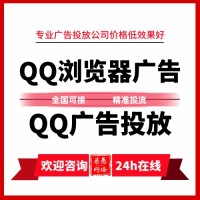 QQ浏览器广告怎么投放？QQ浏览器信息流广告的收费价格