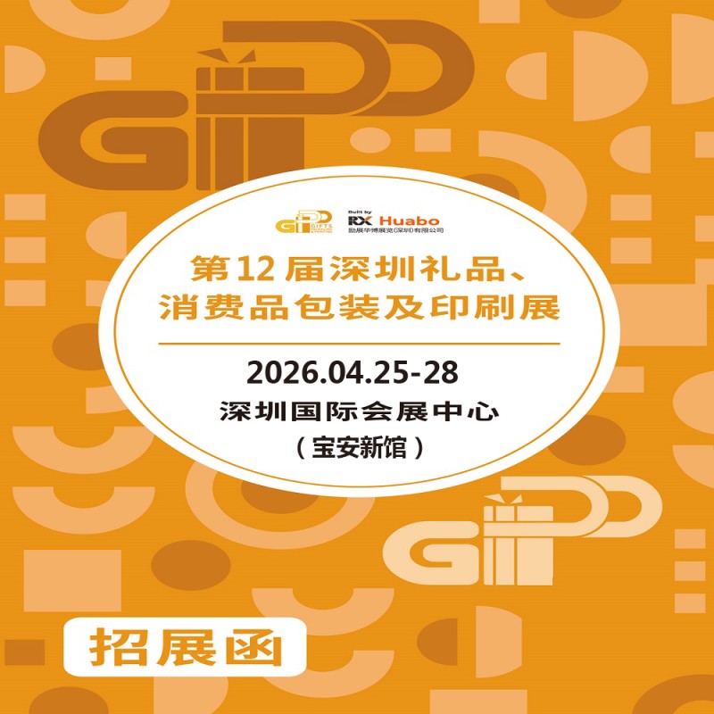 深圳禮品包裝展|2026第12屆深圳禮品、消費(fèi)品包裝及印刷展