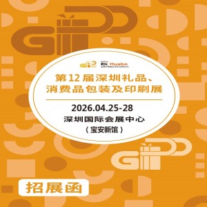 深圳禮品包裝展|2026第12屆深圳禮品、消費(fèi)品包裝及印刷展