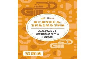 深圳禮品包裝展|2026第12屆深圳禮品、消費(fèi)品包裝及印刷展
