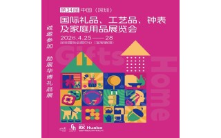 深圳禮品家居展2026第34屆中國(guó)深圳國(guó)際禮品家庭用品展覽會(huì)