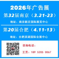 廣告展|2026第三十二屆南京廣告展|20屆合肥廣告展