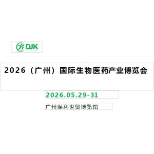 “智匯灣區(qū)·藥引未來”——2026廣州國際生物醫(yī)藥產(chǎn)業(yè)展覽會