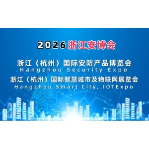 2026浙江安博會(huì)·杭州國(guó)際安防產(chǎn)品博覽會(huì)