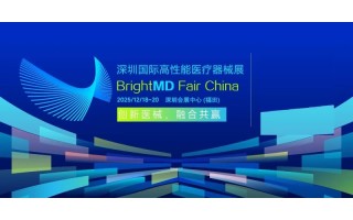 2025深圳國(guó)際高性能醫(yī)療器械展/醫(yī)療展